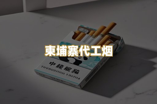 柬埔寨代工烟